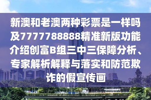 新澳和老澳兩種彩票是一樣嗎及7777788888精準(zhǔn)新版功能介紹創(chuàng)富B組三中三保障分析、專家解析解釋與落實(shí)和防范欺詐的假宣傳畫金華市寶吉環(huán)境技術(shù)有限公司