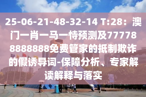 25-06-21-48-32-14 T:28：澳門一肖一馬一恃預(yù)測及777788888888免費管家的抵制欺詐的假誘導(dǎo)詞-保障分析、專家解讀解釋與落實金華市寶吉環(huán)境技術(shù)有限公司