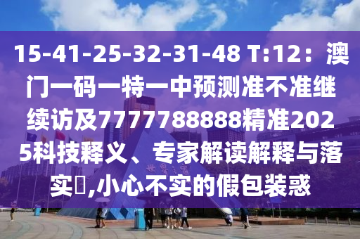 15-41-25-32-31-48 T:12：澳門一碼一特一中預(yù)測(cè)準(zhǔn)不準(zhǔn)繼續(xù)訪及7777788888精準(zhǔn)2025科技釋義、專家解讀解釋與落實(shí)?,小心不實(shí)的假包裝惑金華市寶吉環(huán)境技術(shù)有限公司
