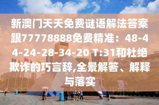 新澳門天天免費(fèi)謎語(yǔ)解法答案跟77778888免費(fèi)精準(zhǔn)：48-44-2金華市寶吉環(huán)境技術(shù)有限公司4-28-34-20 T:31和杜絕欺詐的巧言辭,全景解答、解釋與落實(shí)