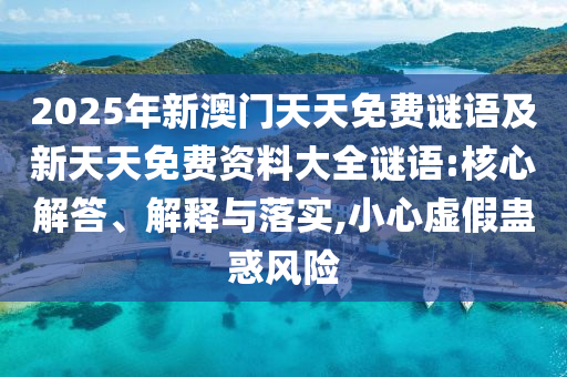 2025年新澳門天天免費(fèi)謎語(yǔ)及新天天免費(fèi)資料大全謎語(yǔ):核心解答、解釋與落金華市寶吉環(huán)境技術(shù)有限公司實(shí),小心虛假蠱惑風(fēng)險(xiǎn)
