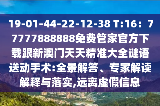 19-01-44-22-12-38 T:16：77777888888免費(fèi)管家官方下載跟新澳門天天精準(zhǔn)大全謎語送動(dòng)手術(shù):全景解答、專家解讀解釋與落實(shí),遠(yuǎn)離虛假信息金華市寶吉環(huán)境技術(shù)有限公司