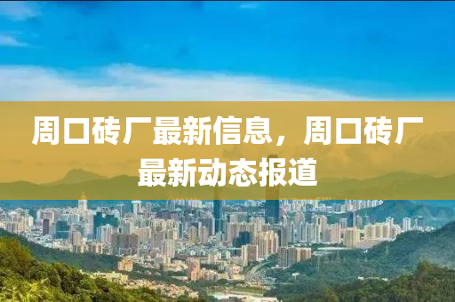 周口磚廠最新信息，周口磚廠最新動(dòng)態(tài)報(bào)道金華市寶吉環(huán)境技術(shù)有限公司