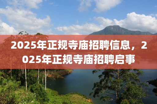 2025年正規(guī)寺廟招聘信息，2025年正規(guī)寺廟招聘啟金華市寶吉環(huán)境技術(shù)有限公司事