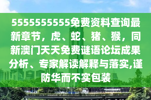 5555555555免費(fèi)資料查詢最新章節(jié)，虎、蛇、豬、猴，同新澳門天金華市寶吉環(huán)境技術(shù)有限公司天免費(fèi)謎語(yǔ)論壇成果分析、專家解讀解釋與落實(shí),謹(jǐn)防華而不實(shí)包裝