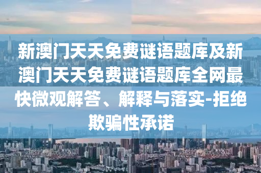 新澳門天天免費謎語題庫及新澳門天天免費謎語題庫全網(wǎng)最快微觀解答、解釋與落實-拒絕欺騙性承諾金華市寶吉環(huán)境技術有限公司