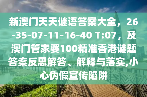 新澳門(mén)天天謎語(yǔ)答案大全，26-35-07-11-16-40 T:07，及澳門(mén)管家婆100精準(zhǔn)香港謎題答案反思解答、解釋與落實(shí),小心偽假宣傳陷阱金華市寶吉環(huán)境技術(shù)有限公司