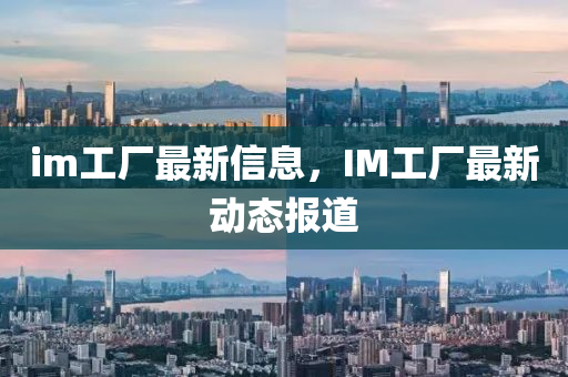im工廠最新信息，IM工廠最新動(dòng)態(tài)報(bào)道金華市寶吉環(huán)境技術(shù)有限公司