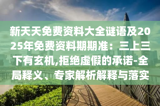 新天天免費(fèi)資料大全謎語(yǔ)及2025年免費(fèi)資料期期準(zhǔn)：三上三下有玄機(jī),拒絕虛假的承諾-全局釋義、專(zhuān)家解析解釋與落實(shí)金華市寶吉環(huán)境技術(shù)有限公司