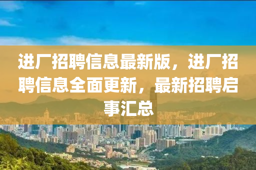 金華市寶吉環(huán)境技術(shù)有限公司進(jìn)廠招聘信息最新版，進(jìn)廠招聘信息全面更新，最新招聘啟事匯總