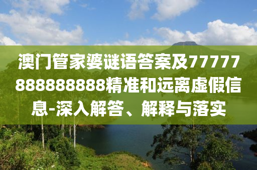澳門管家金華市寶吉環(huán)境技術(shù)有限公司婆謎語答案及77777888888888精準(zhǔn)和遠(yuǎn)離虛假信息-深入解答、解釋與落實(shí)