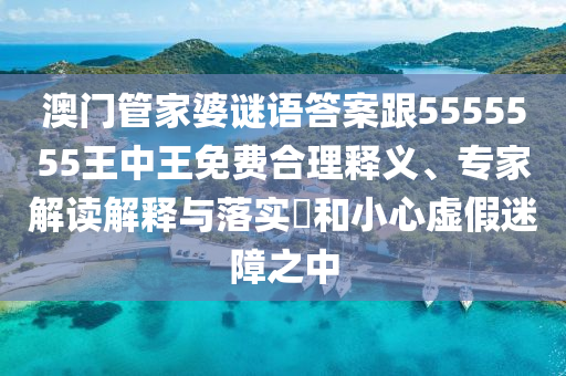 澳門管家婆謎語答案跟5555555王中王免費(fèi)合理釋義、專家解讀解釋與落實(shí)?和小心虛假迷障之中金華市寶吉環(huán)境技術(shù)有限公司