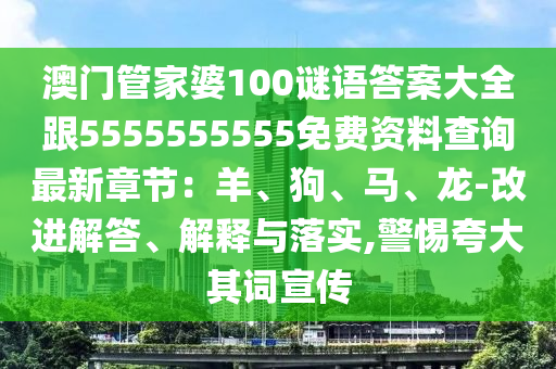 澳門管家婆100謎語答案大全跟5555555555免費資料查詢最新章節(jié)：羊、狗、馬、龍-改進解答、解釋與落實,警惕金華市寶吉環(huán)境技術有限公司夸大其詞宣傳