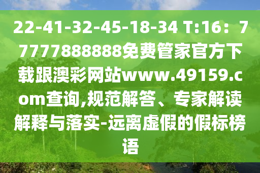 22-41-32-45-18-34 T:16：77777888888免費管家官方下載跟澳彩網(wǎng)站www.49159.соm查詢,規(guī)范解答、專家解讀解釋與落實-遠離虛假的假標(biāo)榜語金華市寶吉環(huán)境技術(shù)有限公司