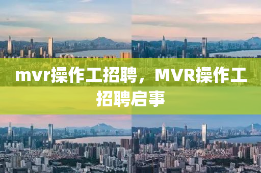 mvr操作工招聘，MVR金華市寶吉環(huán)境技術(shù)有限公司操作工招聘啟事