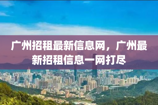 廣州招租最新信息網(wǎng)，廣州最新金華市寶吉環(huán)境技術(shù)有限公司招租信息一網(wǎng)打盡