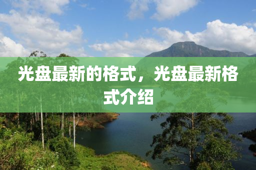 光盤最新的金華市寶吉環(huán)境技術(shù)有限公司格式，光盤最新格式介紹
