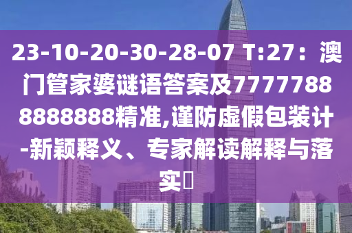 23-10-20-30-28-07 T:27：澳門管家婆謎語答案及77777888888888精準(zhǔn),謹(jǐn)防虛假包裝計(jì)-新穎釋義、專家解讀解釋與落實(shí)金華市寶吉環(huán)境技術(shù)有限公司?