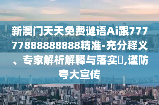 新澳門天天免費(fèi)謎語Ai跟77777888888888精準(zhǔn)-充分釋義、專家解析解釋與落實(shí)?,謹(jǐn)防夸大宣傳金華市寶吉環(huán)境技術(shù)有限公司
