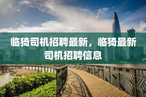 臨猗司機(jī)招聘最新，臨猗最新司機(jī)招聘信息金華市寶吉環(huán)境技術(shù)有限公司