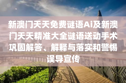 新澳門天天免費謎語Ai及新澳門天天精準大全謎語送動手術(shù)鞏固解答、解釋與落實和警惕誤導宣傳金華市寶吉環(huán)境技術(shù)有限公司