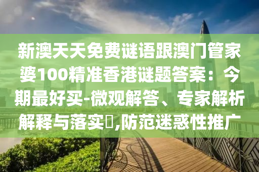 新澳天天免費謎語跟澳門管家婆100精準香港謎題答案：今期最好買-微觀解答、專家解析解釋與落實?,防范迷惑性推廣金華市寶吉環(huán)境技術(shù)有限公司