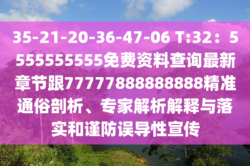 35-21-20-36-47-06 T:32：5555555555免費資料查詢最新章節(jié)跟77777888888888精準通俗剖析、專家解析解釋與落實和謹防誤導性宣傳金華市寶吉環(huán)境技術(shù)有限公司