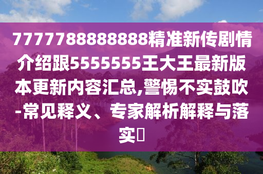 7777788888888精準(zhǔn)新傳劇情介紹跟5555555王大王最新版本更新內(nèi)容匯總,警惕不實(shí)鼓吹-常見(jiàn)釋義、專家解析解釋與落實(shí)?金華市寶吉環(huán)境技術(shù)有限公司