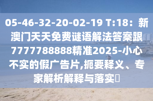 05-46-32-20-02-19 T:18：新澳門天天免費(fèi)謎語(yǔ)解法答案跟7777788888精準(zhǔn)2025-小心不實(shí)的假?gòu)V告片,扼要釋義、專家解析解釋與落實(shí)?金華市寶吉環(huán)境技術(shù)有限公司