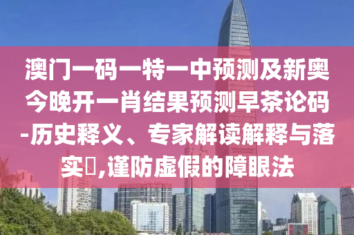 澳門一碼一特一中預(yù)測及新奧今晚開一肖結(jié)果預(yù)測早茶論碼-歷史釋義、專家解讀解釋與落實(shí)?,謹(jǐn)防虛假的障眼法金華市寶吉環(huán)境技術(shù)有限公司