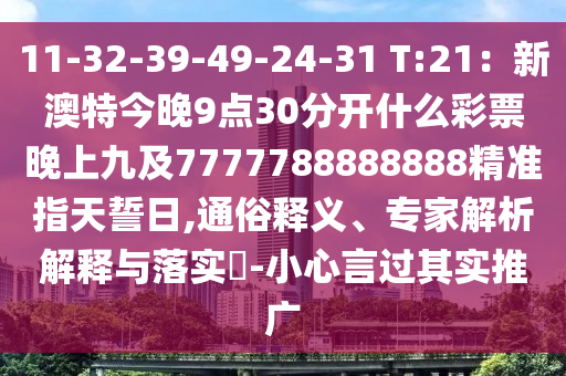 11-32-39-49-24金華市寶吉環(huán)境技術(shù)有限公司-31 T:21：新澳特今晚9點(diǎn)30分開什么彩票晚上九及7777788888888精準(zhǔn)指天誓日,通俗釋義、專家解析解釋與落實(shí)?-小心言過(guò)其實(shí)推廣