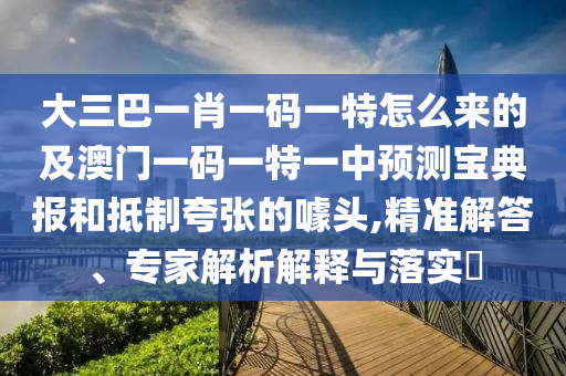 大三巴一肖一碼一特怎么來的及澳門一碼一特一中預(yù)測寶典報(bào)和抵制夸張的噱頭,精準(zhǔn)解答、專家解析解釋與落實(shí)?金華市寶吉環(huán)境技術(shù)有限公司