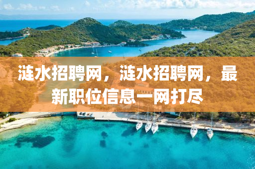 漣水招聘網(wǎng)，漣水招聘網(wǎng)，最新職位信息一網(wǎng)打盡金華市寶吉環(huán)境技術(shù)有限公司