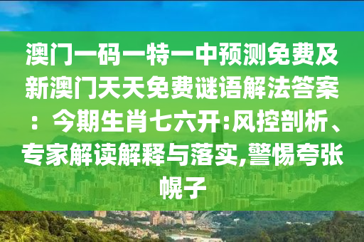 澳門一碼一特一中預(yù)測免費(fèi)及新澳門天天免費(fèi)謎語解法答案：今期生肖七六開:風(fēng)控剖析金華市寶吉環(huán)境技術(shù)有限公司、專家解讀解釋與落實(shí),警惕夸張幌子