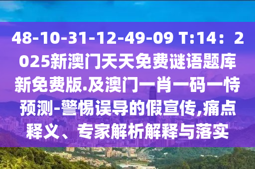 48-10-31-12-49-09 T:14：2025新澳門天天免費謎語題庫新免費版.及澳門一肖一碼一恃預(yù)測-警惕誤導(dǎo)的假宣傳,痛點釋義、專家解析解釋金華市寶吉環(huán)境技術(shù)有限公司與落實