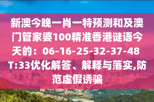 新澳今晚一肖一特預(yù)測和及澳門管家婆100精準(zhǔn)香港謎語今天的：06-16-25-32-37-48 T:33優(yōu)化解答、解釋與落實,防范虛假誘騙金華市寶吉環(huán)境技術(shù)有限公司