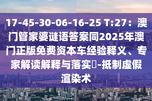 17-45-30-06-16-25 T:27：澳門管家婆謎語答案同2025年澳門正版免費(fèi)資本車經(jīng)驗(yàn)釋義、專家解讀解釋與落實(shí)?-抵制虛假渲金華市寶吉環(huán)境技術(shù)有限公司染術(shù)