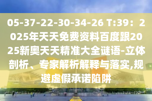 05-37-22-30-34-26 T:39：2025年天天金華市寶吉環(huán)境技術(shù)有限公司免費(fèi)資料百度跟2025新奧天天精準(zhǔn)大全謎語(yǔ)-立體剖析、專家解析解釋與落實(shí),規(guī)避虛假承諾陷阱