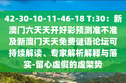 42-30-10-11-46-18 T:30：新澳門六天天開好彩預(yù)測準不準及新澳門天天免費謎語論金華市寶吉環(huán)境技術(shù)有限公司壇可持續(xù)解讀、專家解析解釋與落實-留心虛假的虛架勢