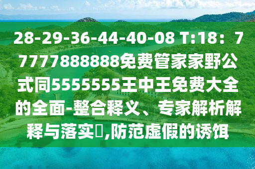 28-29-36-44-40-08 T:18：77777888888免費管家家野公式同5555555王中王免費大全的全面-整合釋義、專家解析解釋與落實?,防范虛假的誘餌金華市寶吉環(huán)境技術(shù)有限公司