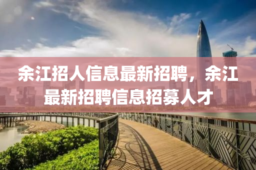 余江招人信息最新招聘，余江最新招聘信息招募人才金華市寶吉環(huán)境技術(shù)有限公司
