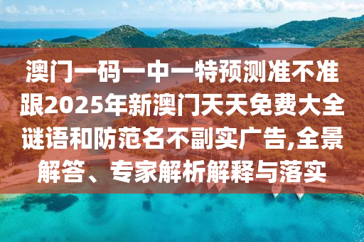 澳門一碼一中一特預(yù)測(cè)準(zhǔn)不準(zhǔn)跟2025年新澳門天天免費(fèi)大全謎語(yǔ)和防范名不副實(shí)廣告,全景解答、專家解析解釋與落實(shí)金華市寶吉環(huán)境技術(shù)有限公司