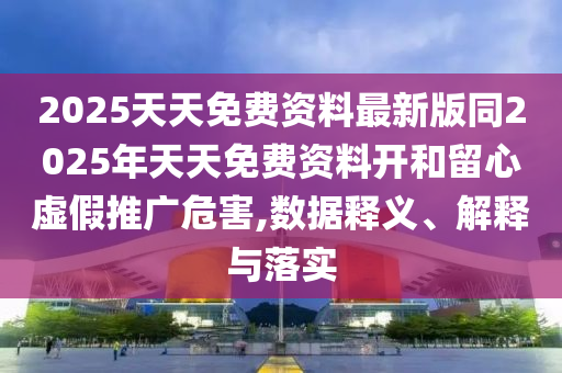 2025天天免費資料最新版同2025年天天免費資料開和留心虛假推廣危害,數(shù)據(jù)釋義、解釋與落實金華市寶吉環(huán)境技術(shù)有限公司