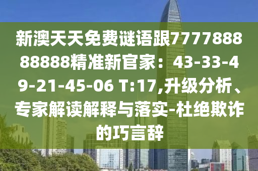 新澳天天免費謎語跟777788888888精準新官家：43-33-49-21-45-06 T:17,升級分析、專家解讀解釋與落實-杜絕欺詐的巧言辭金華市寶吉環(huán)境技術(shù)有限公司