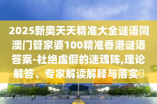 2025新奧天天精準大全謎語同澳門管家婆100金華市寶吉環(huán)境技術(shù)有限公司精準香港謎語答案-杜絕虛假的迷魂陣,理論解答、專家解讀解釋與落實?