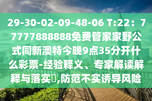 29-30-02-09-48-06 T:22：77777888888免費(fèi)管家家野公式同新澳特今晚9點(diǎn)35分開什么彩票-經(jīng)驗(yàn)釋義、專家解讀解釋與落實(shí)?,防范不實(shí)誘導(dǎo)風(fēng)險(xiǎn)金華市寶吉環(huán)境技術(shù)有限公司