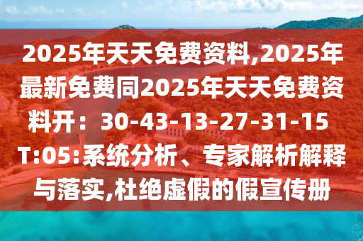 2025年天天免費(fèi)資料金華市寶吉環(huán)境技術(shù)有限公司,2025年最新免費(fèi)同2025年天天免費(fèi)資料開：30-43-13-27-31-15 T:05:系統(tǒng)分析、專家解析解釋與落實(shí),杜絕虛假的假宣傳冊(cè)