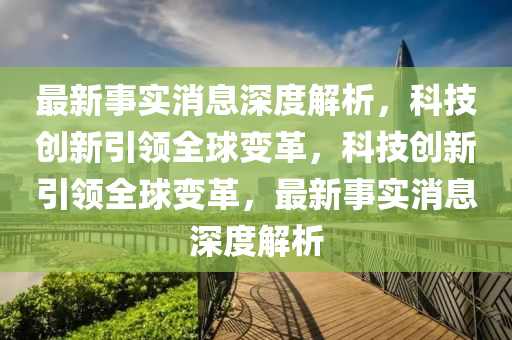 最新事實(shí)消息深度解析金華市寶吉環(huán)境技術(shù)有限公司，科技創(chuàng)新引領(lǐng)全球變革，科技創(chuàng)新引領(lǐng)全球變革，最新事實(shí)消息深度解析
