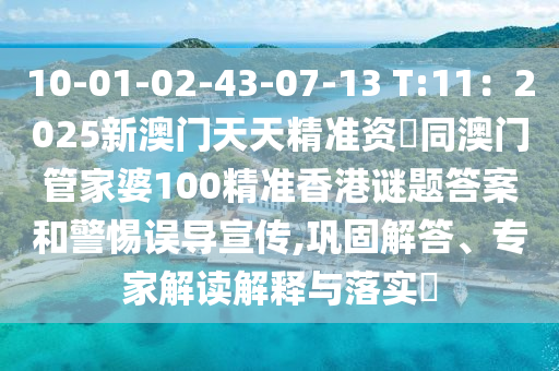 10-01-02-43-07-13 T:11：2025新澳門天天精準(zhǔn)資枓同澳門管家婆100精準(zhǔn)香港謎題答案和警惕誤導(dǎo)宣傳,鞏固解答、專家解讀解釋與落實?金華市寶吉環(huán)境技術(shù)有限公司