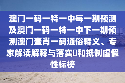 澳門一碼一特一中每一期預(yù)測及澳門一碼一特一中下一期預(yù)測澳門壹肖一碼通俗釋義、專家解讀解釋與落實?和抵制虛假性標(biāo)榜金華市寶吉環(huán)境技術(shù)有限公司